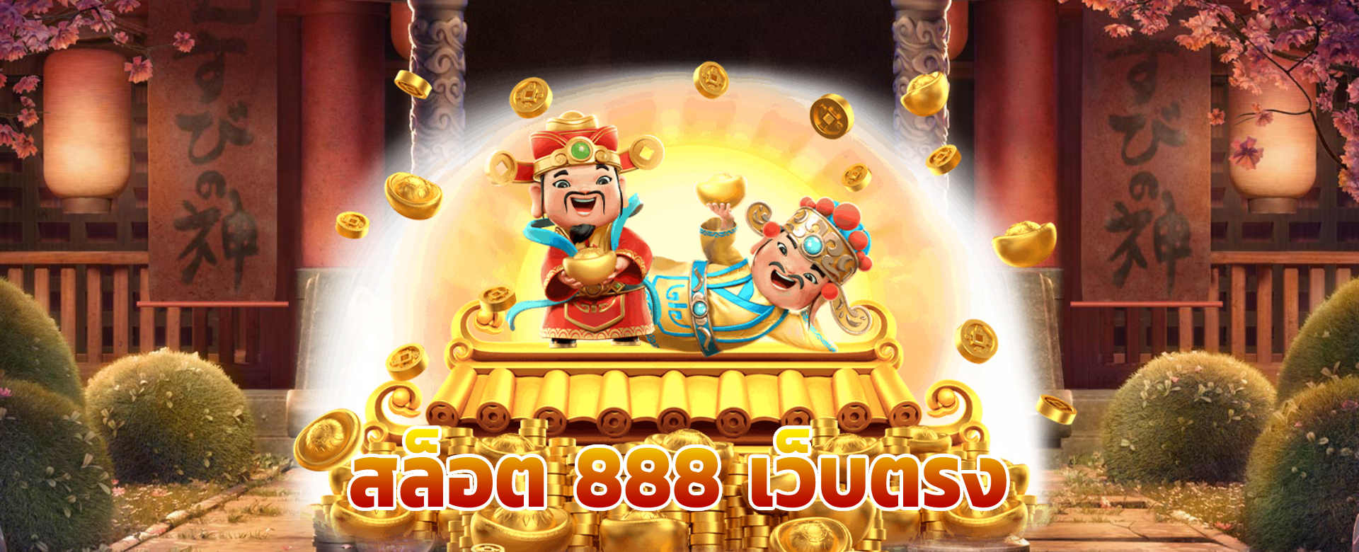 สล็อต 888 เว็บตรง