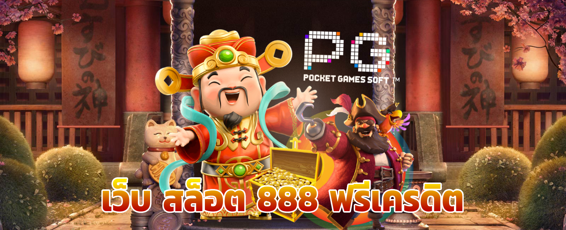 เว็บ สล็อต 888 ฟรีเครดิต