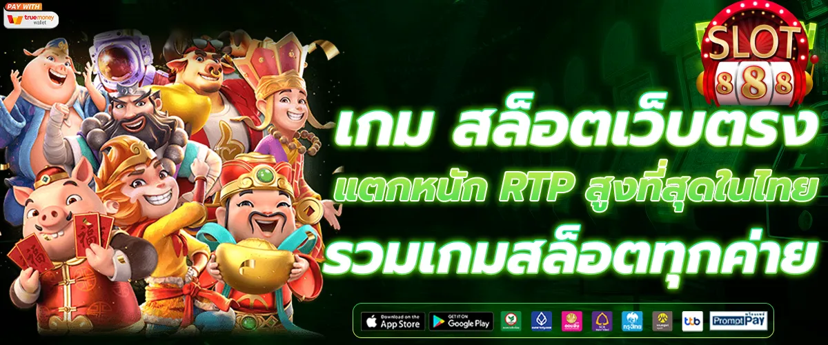 เว็บตรง สล็อต 888 วอเลท